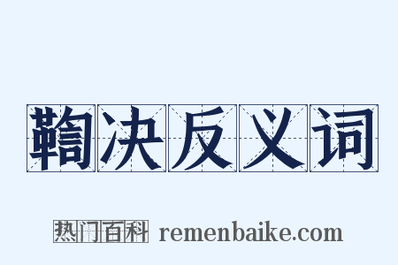 鞫决反义词是什么意思的图片